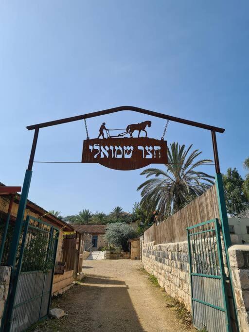 צימר חצר שמואלי - יחידת אירוח זוגית במושב אילניה Dış mekan fotoğraf